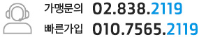 가맹문의 02.838.2119 / 빠른가입 010.7565.2119